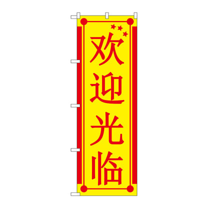 のぼり旗　いらっしゃい　中国　黄　Ｎｏ．ＧＮＢ－２９４５　Ｗ６００×Ｈ１８００