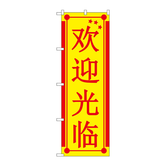 のぼり旗　いらっしゃい　中国　黄　Ｎｏ．ＧＮＢ－２９４５　Ｗ６００×Ｈ１８００