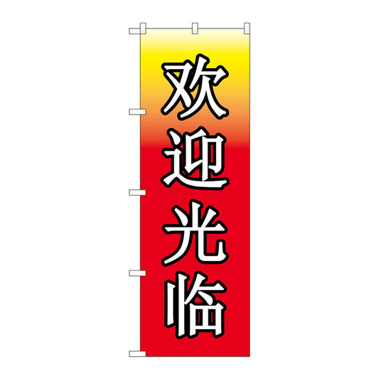 のぼり旗　いらっしゃい　中国　Ｎｏ．ＧＮＢ－２９４６　Ｗ６００×Ｈ１８００