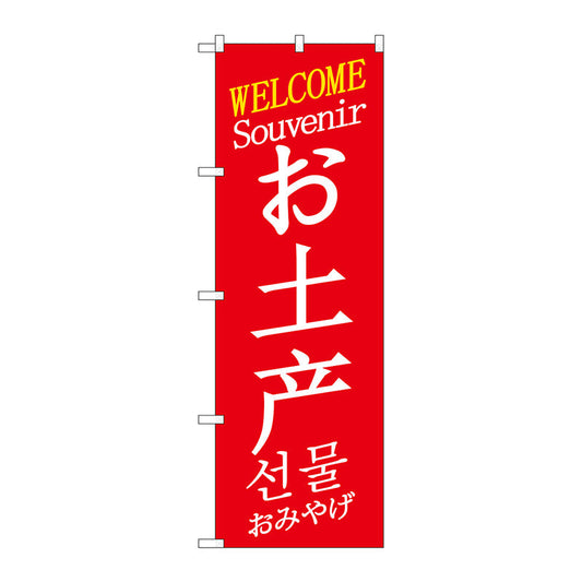 のぼり旗　お土産ｗｅｌ　中／英／韓　Ｎｏ．ＧＮＢ－２９４９　Ｗ６００×Ｈ１８００