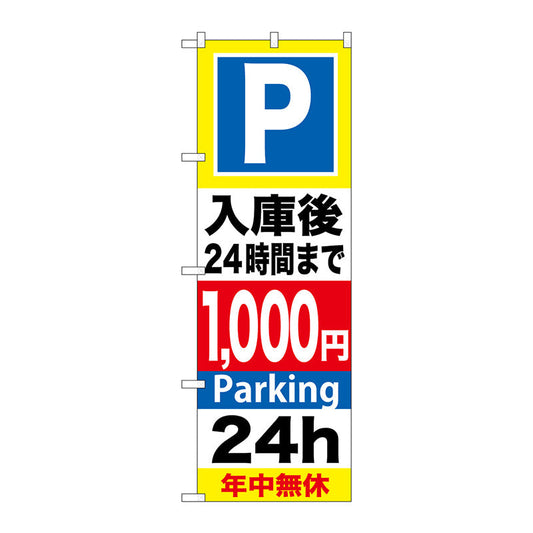 のぼり旗　Ｐ入庫後２４時間まで１０００　Ｎｏ．ＧＮＢ－２９５　Ｗ６００×Ｈ１８００