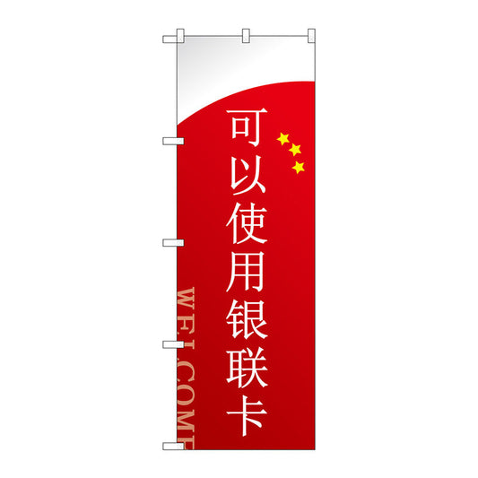 のぼり旗　カード使えます　中国語　Ｎｏ．ＧＮＢ－２９５０　Ｗ６００×Ｈ１８００