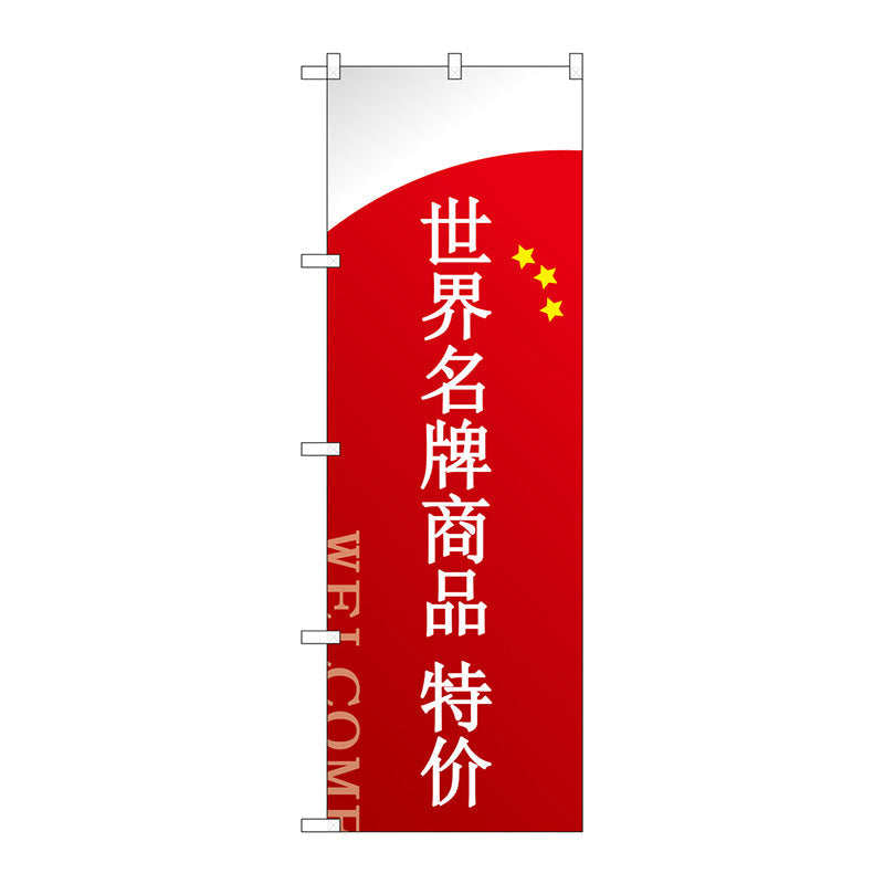 のぼり旗　ブランド品セール　中国語　Ｎｏ．ＧＮＢ－２９５１　Ｗ６００×Ｈ１８００
