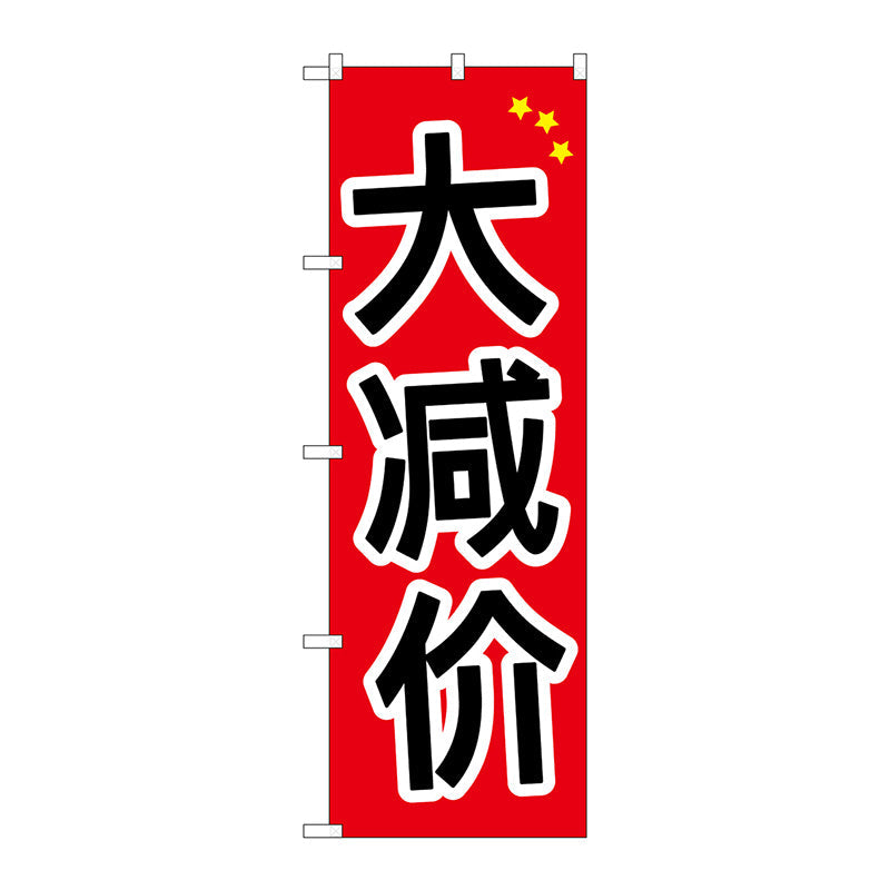 のぼり旗　大安売り　中国語　Ｎｏ．ＧＮＢ－２９５３　Ｗ６００×Ｈ１８００