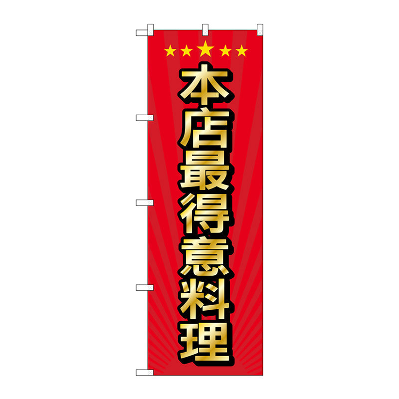 のぼり旗　当店自慢の料理中国語　Ｎｏ．ＧＮＢ－２９５４　Ｗ６００×Ｈ１８００