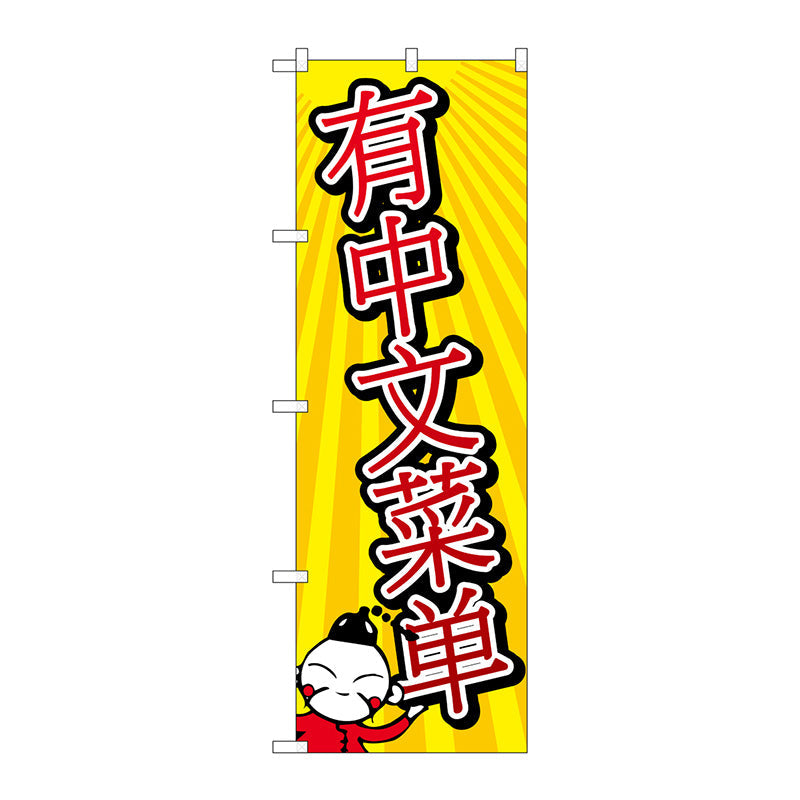 のぼり旗　中国語のメニューあります　Ｎｏ．ＧＮＢ－２９５５　Ｗ６００×Ｈ１８００