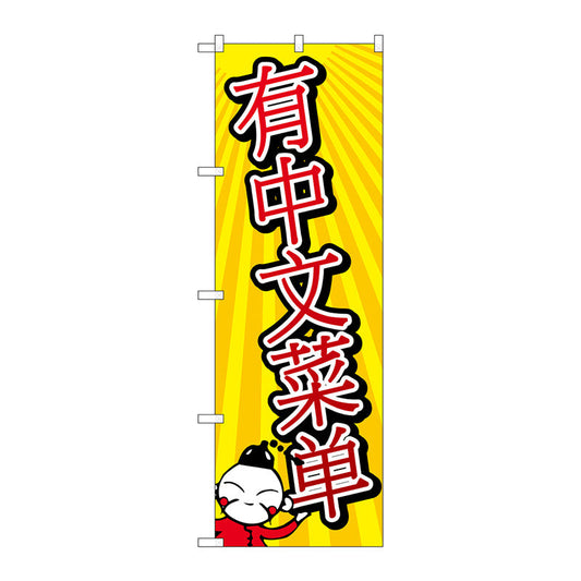 のぼり旗　中国語のメニューあります　Ｎｏ．ＧＮＢ－２９５５　Ｗ６００×Ｈ１８００