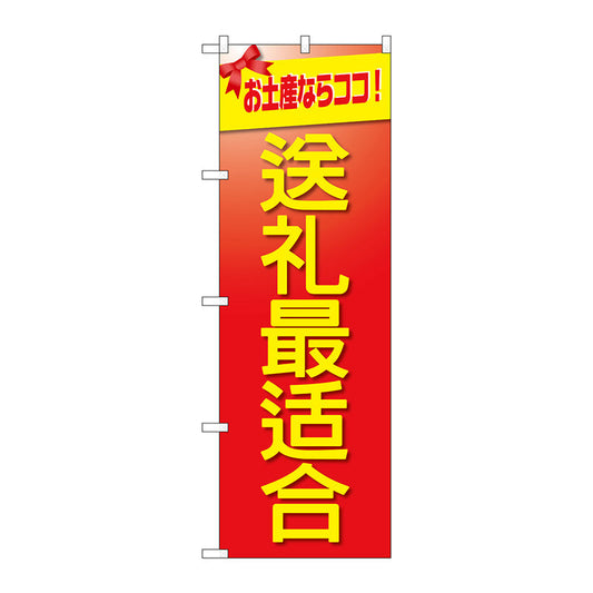 のぼり旗　お土産に最適　中国語　Ｎｏ．ＧＮＢ－２９５６　Ｗ６００×Ｈ１８００