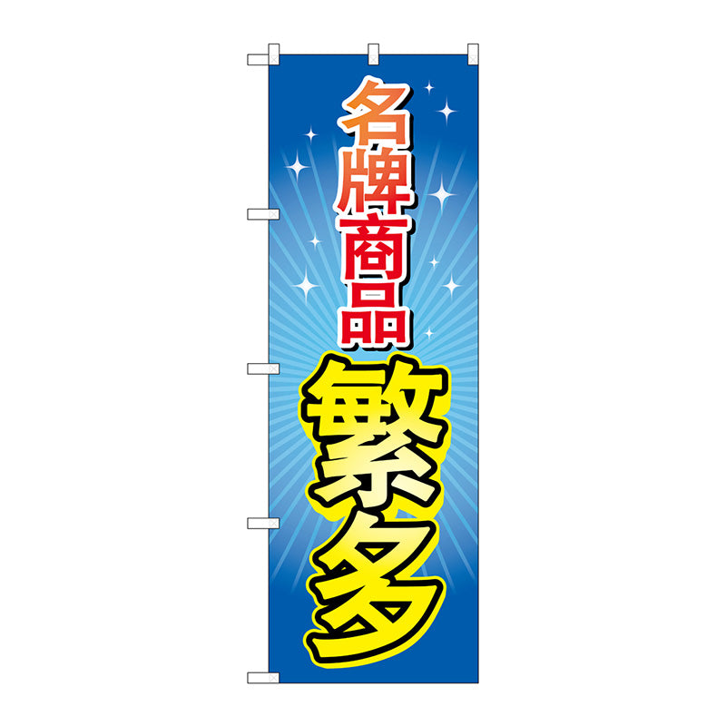 のぼり旗　ブランド品多数　中国語　Ｎｏ．ＧＮＢ－２９５７　Ｗ６００×Ｈ１８００