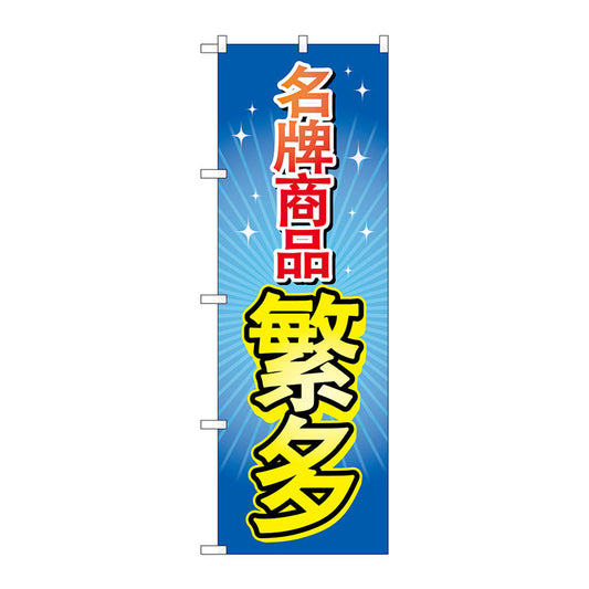 のぼり旗　ブランド品多数　中国語　Ｎｏ．ＧＮＢ－２９５７　Ｗ６００×Ｈ１８００