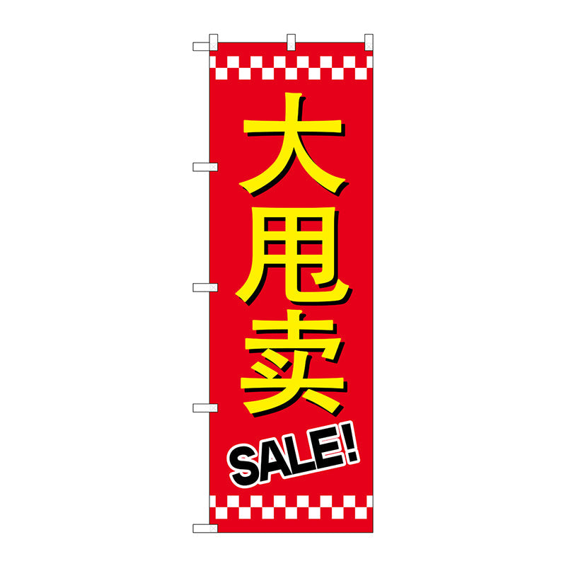 のぼり旗　セール　ＳＡＬＥ　中国語　Ｎｏ．ＧＮＢ－２９５８　Ｗ６００×Ｈ１８００