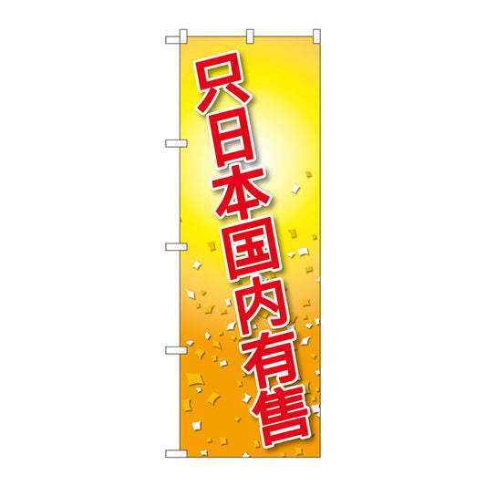 のぼり旗　日本国内限定　中国語　Ｎｏ．ＧＮＢ－２９５９　Ｗ６００×Ｈ１８００