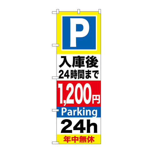 のぼり旗　Ｐ入庫後２４時間まで１２００　Ｎｏ．ＧＮＢ－２９６　Ｗ６００×Ｈ１８００