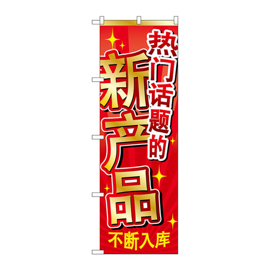 のぼり旗　新商品入荷　中国　Ｎｏ．ＧＮＢ－２９６０　Ｗ６００×Ｈ１８００