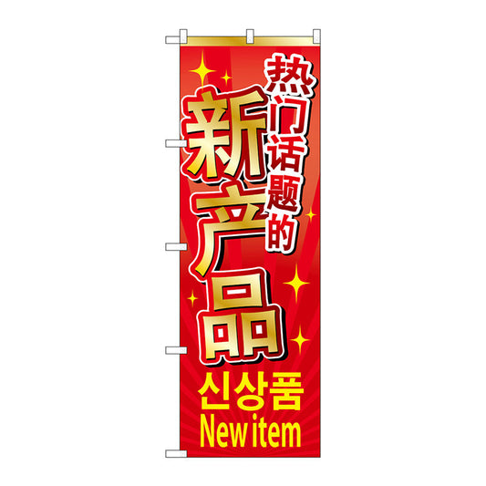 のぼり旗　新商品入荷　中／韓／英　Ｎｏ．ＧＮＢ－２９６１　Ｗ６００×Ｈ１８００
