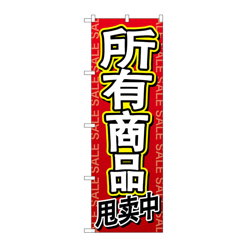 のぼり旗　全商品セール　中国語　Ｎｏ．ＧＮＢ－２９６２　Ｗ６００×Ｈ１８００