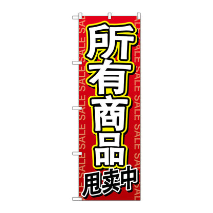 のぼり旗　全商品セール　中国語　Ｎｏ．ＧＮＢ－２９６２　Ｗ６００×Ｈ１８００