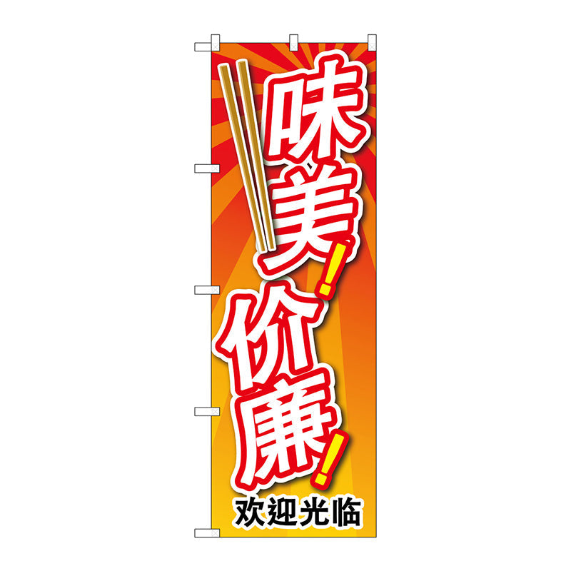 のぼり旗　安くて美味い　中国語　Ｎｏ．ＧＮＢ－２９６４　Ｗ６００×Ｈ１８００