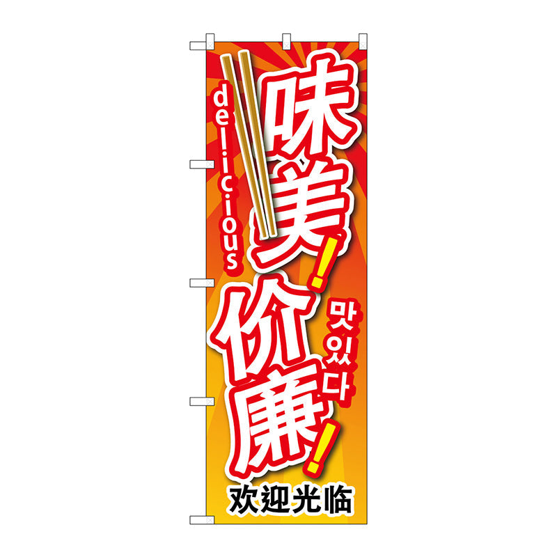 のぼり旗　安くて美味　中／韓／英　Ｎｏ．ＧＮＢ－２９６５　Ｗ６００×Ｈ１８００