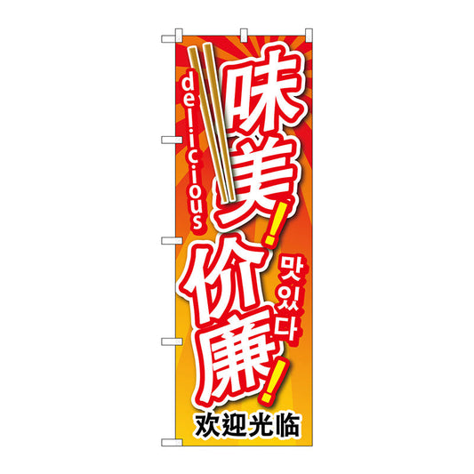 のぼり旗　安くて美味　中／韓／英　Ｎｏ．ＧＮＢ－２９６５　Ｗ６００×Ｈ１８００