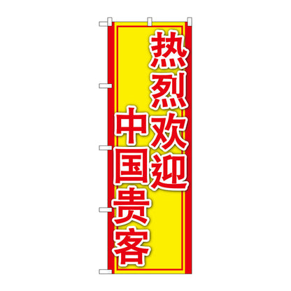 のぼり旗　中国のお客様大歓迎　Ｎｏ．ＧＮＢ－２９６６　Ｗ６００×Ｈ１８００