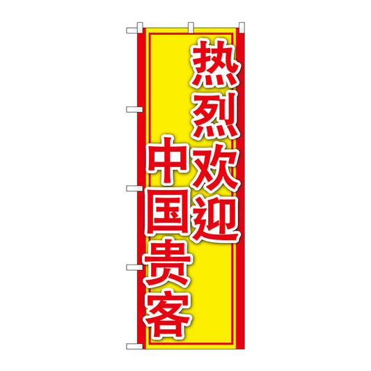 のぼり旗　中国のお客様大歓迎　Ｎｏ．ＧＮＢ－２９６６　Ｗ６００×Ｈ１８００