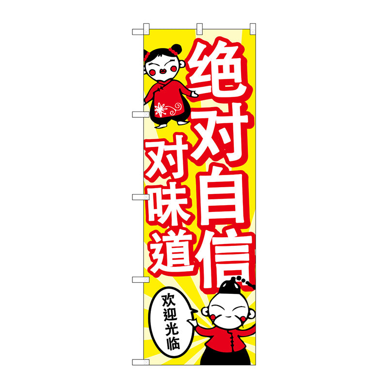 のぼり旗　味に自信あり　中国語　Ｎｏ．ＧＮＢ－２９６７　Ｗ６００×Ｈ１８００