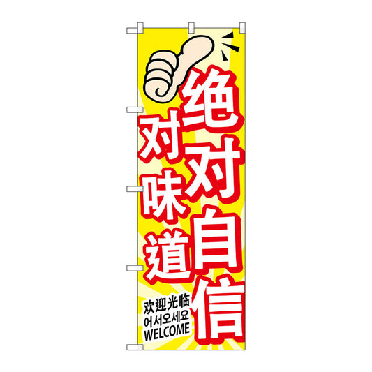 のぼり旗　味に自信　中／韓／英　Ｎｏ．ＧＮＢ－２９６８　Ｗ６００×Ｈ１８００