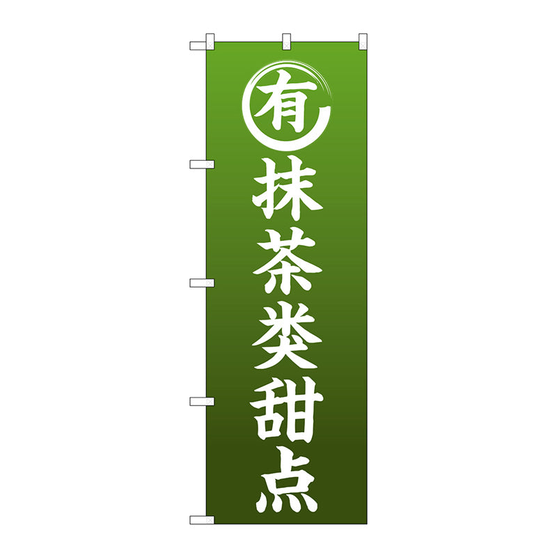 のぼり旗　抹茶のお菓子　中国語　Ｎｏ．ＧＮＢ－２９６９　Ｗ６００×Ｈ１８００
