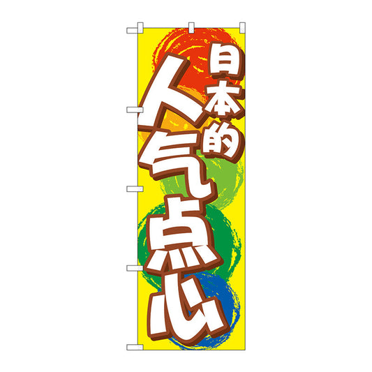 のぼり旗　日本のおやつ　中国語　Ｎｏ．ＧＮＢ－２９７１　Ｗ６００×Ｈ１８００