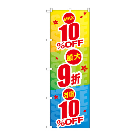 のぼり旗　最大１０％ＯＦＦ　中国／韓国　Ｎｏ．ＧＮＢ－２９７３　Ｗ６００×Ｈ１８００