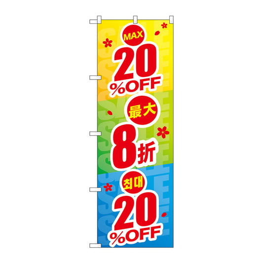 のぼり旗　最大２０％ＯＦＦ　中国／韓国　Ｎｏ．ＧＮＢ－２９７４　Ｗ６００×Ｈ１８００