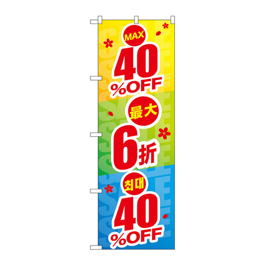 のぼり旗　最大４０％ＯＦＦ　中国／韓国　Ｎｏ．ＧＮＢ－２９７６　Ｗ６００×Ｈ１８００