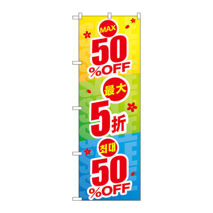 のぼり旗　最大５０％ＯＦＦ　中国／韓国　Ｎｏ．ＧＮＢ－２９７７　Ｗ６００×Ｈ１８００