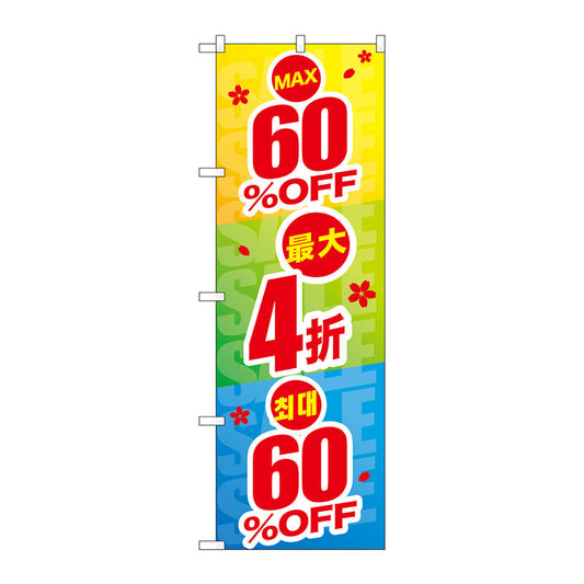 のぼり旗　最大６０％ＯＦＦ　中国／韓国　Ｎｏ．ＧＮＢ－２９７８　Ｗ６００×Ｈ１８００
