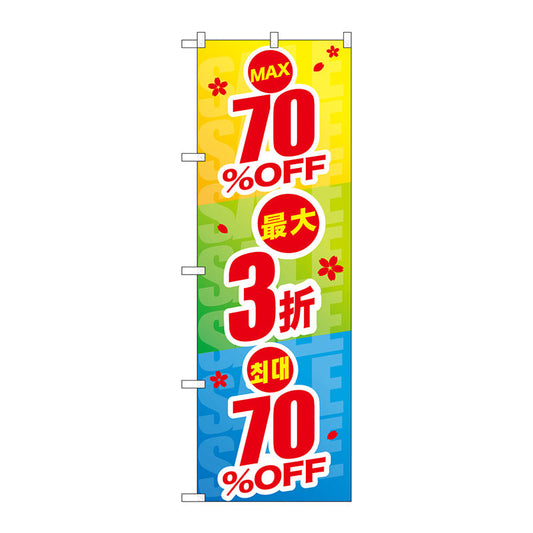 のぼり旗　最大７０％ＯＦＦ　中国／韓国　Ｎｏ．ＧＮＢ－２９７９　Ｗ６００×Ｈ１８００