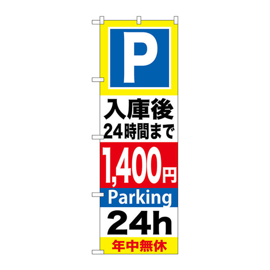 のぼり旗　Ｐ入庫後２４時間まで１４００　Ｎｏ．ＧＮＢ－２９８　Ｗ６００×Ｈ１８００