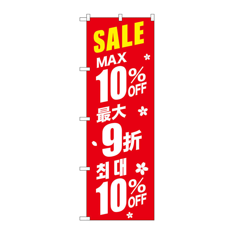 のぼり旗　最大１０％　中国／韓国　赤　Ｎｏ．ＧＮＢ－２９８２　Ｗ６００×Ｈ１８００