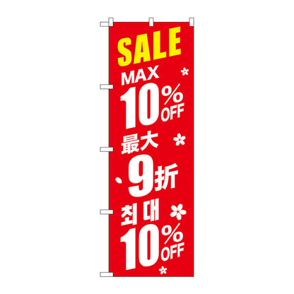 のぼり旗　最大１０％　中国／韓国　赤　Ｎｏ．ＧＮＢ－２９８２　Ｗ６００×Ｈ１８００