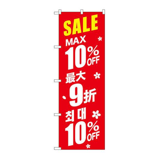 のぼり旗　最大１０％　中国／韓国　赤　Ｎｏ．ＧＮＢ－２９８２　Ｗ６００×Ｈ１８００