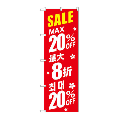 のぼり旗　最大２０％　中国／韓国　赤　Ｎｏ．ＧＮＢ－２９８３　Ｗ６００×Ｈ１８００