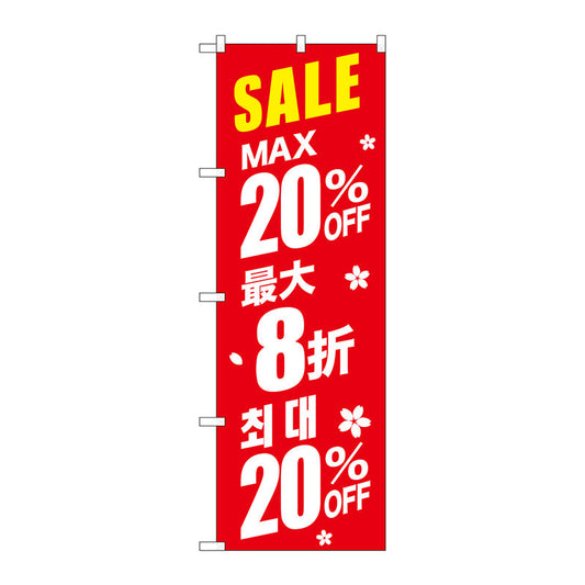 のぼり旗　最大２０％　中国／韓国　赤　Ｎｏ．ＧＮＢ－２９８３　Ｗ６００×Ｈ１８００
