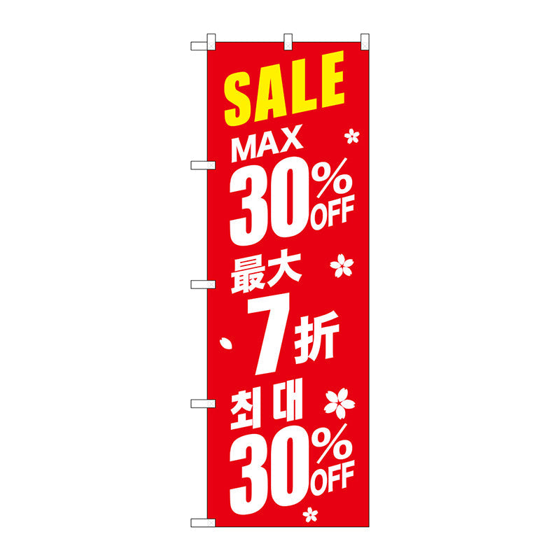のぼり旗　最大３０％　中国／韓国　赤　Ｎｏ．ＧＮＢ－２９８４　Ｗ６００×Ｈ１８００