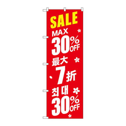 のぼり旗　最大３０％　中国／韓国　赤　Ｎｏ．ＧＮＢ－２９８４　Ｗ６００×Ｈ１８００