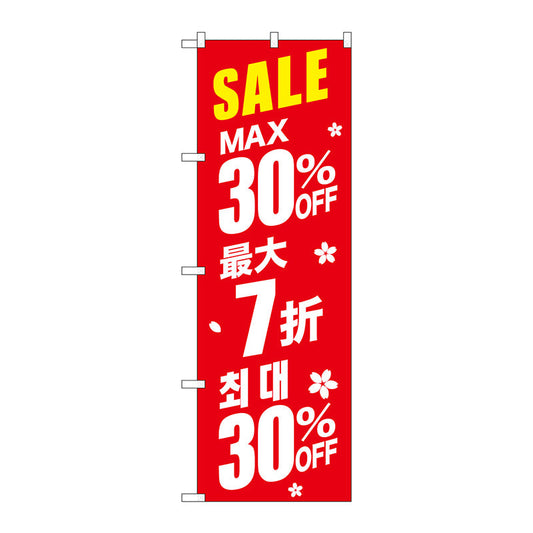 のぼり旗　最大３０％　中国／韓国　赤　Ｎｏ．ＧＮＢ－２９８４　Ｗ６００×Ｈ１８００
