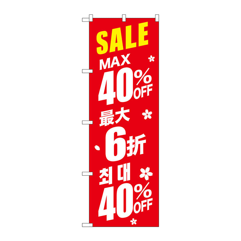 のぼり旗　最大４０％　中国／韓国　赤　Ｎｏ．ＧＮＢ－２９８５　Ｗ６００×Ｈ１８００
