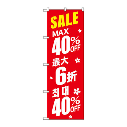 のぼり旗　最大４０％　中国／韓国　赤　Ｎｏ．ＧＮＢ－２９８５　Ｗ６００×Ｈ１８００