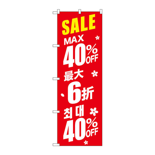 のぼり旗　最大４０％　中国／韓国　赤　Ｎｏ．ＧＮＢ－２９８５　Ｗ６００×Ｈ１８００
