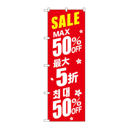 のぼり旗　最大５０％　中国／韓国　赤　Ｎｏ．ＧＮＢ－２９８６　Ｗ６００×Ｈ１８００