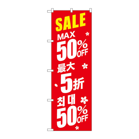 のぼり旗　最大５０％　中国／韓国　赤　Ｎｏ．ＧＮＢ－２９８６　Ｗ６００×Ｈ１８００